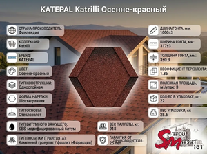 Katepal Katrilli Осенне-красный