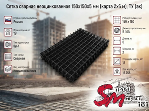 Сетка сварная неоцинкованная 150х150х5 мм (карта 2х6 м), ТУ (эк)