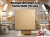 Фанера ФК сорт 3/3 1525х1525 (15 мм)