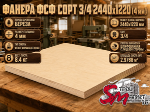 Фанера ФСФ сорт 3/4 2440х1220 (4 мм)