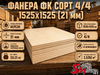 Фанера ФК сорт 4/4 1525х1525 (21 мм)