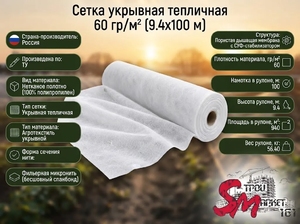Сетка укрывная тепличная 60 гр/м² (9.4х100 м)