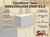 Газоблок Грас 600x200x300 D600 В3,5