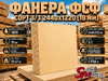 Фанера ФСФ сорт 3/3 2440х1220 (18 мм)