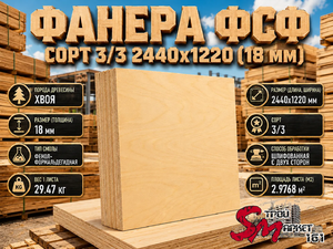 Фанера ФСФ сорт 3/3 2440х1220 (18 мм)