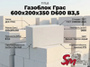 Газоблок Грас 600x200x350 D600 В3,5