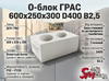 О-блок ГРАС 600х250х300 D400 B2,5