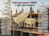 Рабочий кирпич TEREX 1.4 NF пустотелый