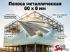 Полоса 60 x 6 мм