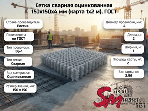 Сетка сварная оцинкованная 150х150х4 мм (карта 1х2 м), ГОСТ