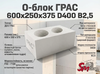 О-блок ГРАС 600х250х375 D400 B2,5