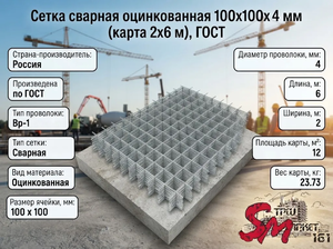 Сетка сварная оцинкованная 100х100х4 мм (карта 2х6 м), ГОСТ
