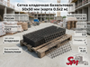 Сетка кладочная базальтовая 50х50 мм (карта 0.5х2 м)