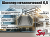 Швеллер 6,5