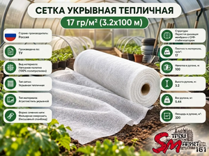 Сетка укрывная тепличная 17 гр/м² (3.2х100 м)