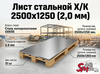 Лист Х/К 2500х1250 (1,5 мм)