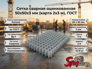 Сетка сварная оцинкованная 50х50х3 мм (карта 2х3 м), ГОСТ