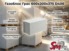 Газоблок Грас 600x200x375 D400