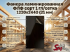 Фанера ламинированная ФЛФ сорт 1 гл/сетка 1220x2440 (21 мм)