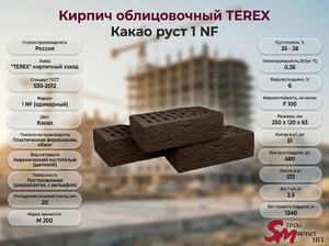 Кирпич облицовочный TEREX Какао руст