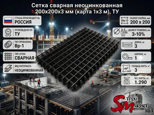 Сетка сварная неоцинкованная 200х200х3 мм (карта 1х3 м), ТУ