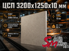 ЦСП 3200х1250х10 мм