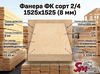 Фанера ФК сорт 2/4 1525х1525 (8 мм)