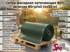 Сетка фасадная затеняющая 80% зеленая 80гр/м2 (4х50 м)