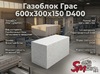 Газоблок Грас 600x300x150 D400