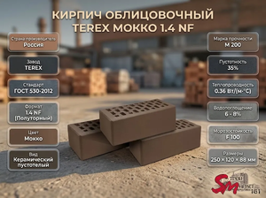 Кирпич облицовочный TEREX Мокко 1.4 NF