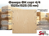 Фанера ФК сорт 4/4 1525х1525 (15 мм)