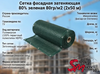 Сетка фасадная затеняющая 80% зеленая 80гр/м2 (2х50 м)