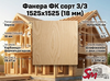 Фанера ФК сорт 3/4 1525х1525 (18 мм)