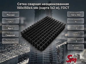 Сетка сварная неоцинкованная 150х150х4 мм (карта 1х2 м), ГОСТ