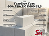 Газоблок Грас 600x250x250 D600 В3,5