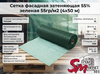 Сетка фасадная затеняющая 55% зеленая 55гр/м2 (4х50 м)