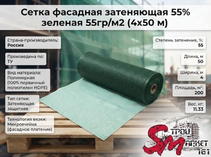 Сетка фасадная затеняющая 55% зеленая 55гр/м2 (4х50 м)