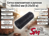 Сетка композитная в рулонах 50х50х2 мм (0.25х50 м)