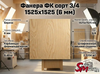 Фанера ФК сорт 3/4 1525х1525 (6 мм)