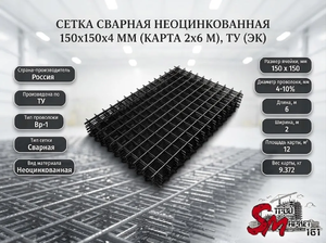 Сетка сварная неоцинкованная 150х150х4 мм (карта 2х6 м), ТУ (эк)