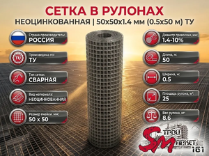 Сетка в рулонах неоцинкованная 50x50x1.4 мм (0.5x50 м) ТУ