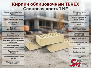 Кирпич облицовочный TEREX Слоновая кость 1 NF