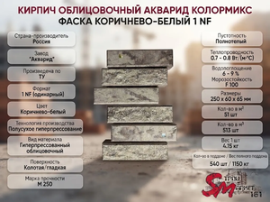 Кирпич облицовочный Акварид Колормикс Фаска коричнево-белый 1 NF