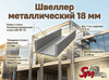 Швеллер 18