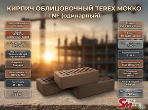 Кирпич облицовочный TEREX Мокко 1 NF