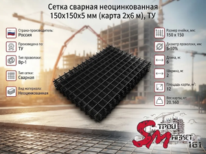 Сетка сварная неоцинкованная 150х150х5 мм (карта 2х6 м), ТУ
