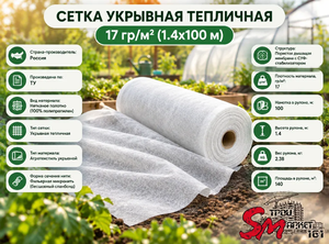 Сетка укрывная тепличная 17 гр/м² (1.4х100 м) 