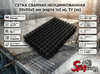 Сетка сварная неоцинкованная 50х50х5 мм (карта 1х2 м), ТУ (эк)