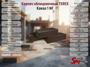 Кирпич облицовочный TEREX Какао 1 NF