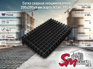 Сетка сварная неоцинкованная 200х200х4 мм (карта 1х2 м), ТУ (эк)